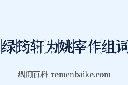 绿筠轩为姚宰作组词是什么意思的图片